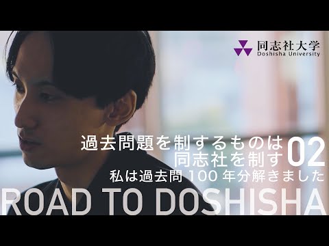 哲学科 過去問題を制するものは同志社を制す②ー私は過去問100年分解きましたー
