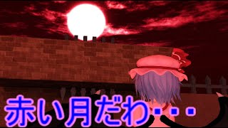 【東方MMD】　レミリア暗殺計画　PART５　【Touhou】 【MMD紙芝居】