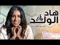 Rajaa Belmir - Had El Weld (EXCLUSIVE Music Video) | (رجاء بلمير - هاد الولد (فيديو كليب حصري Rajaa Belmir - Had El Weld (EXCLUSIVE Music Video) | (رجاء بلمير - هاد الولد (فيديو كليب حصري