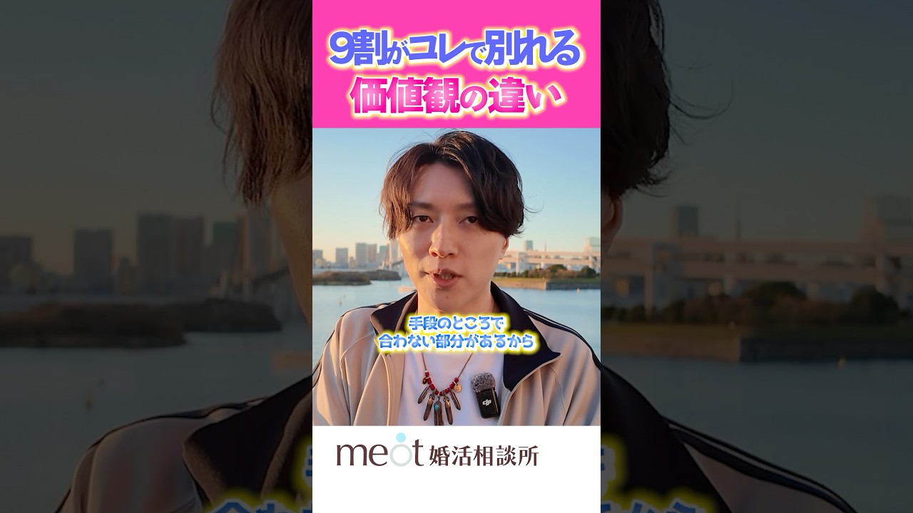9割が別れる、価値観の違い💔　#婚活 #失恋 #恋愛 #結婚