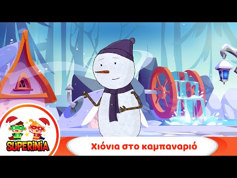 Superinia - Χιόνια στο καμπαναριό 🔔  | Χριστουγεννιάτικα τραγούδια