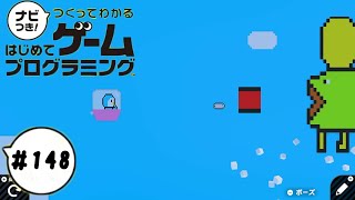 【はじプロID募集中】どこか懐かしい？アクションゲーム！ つくってわかるはじめてゲームプログラミング 実況プレイ Part 148