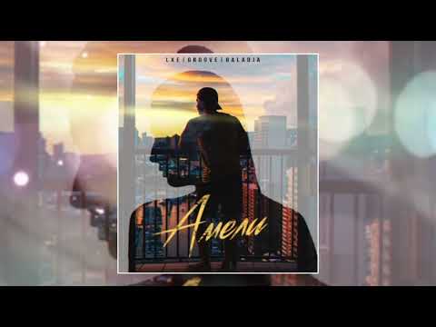 LXE & Groove & BALADJA — Амели (Официальная премьера трека)