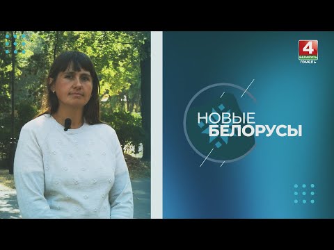 Новые белорусы | ЛЮДМИЛА ИВАНЕНКО из УКРАИНЫ | 30.09.2024 видео