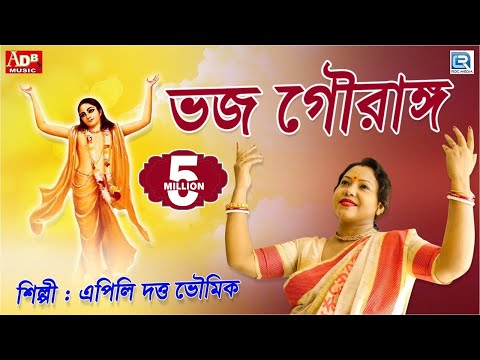 ভক্তি গীতি | ভজ গৌরাঙ্গ | Vojo Gourango | Apilly Dutta Bhowmick | Devotional | Bengali Song 2019
