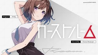カーストルーム (Caste Room) - ZAQ // covered by 道明寺ここあ