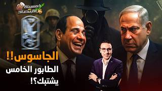 الجــاسوس..جواسـيـس إسرائيل في مصر والطابور الخامس يشتبك!      #خمسينة_اقتصاد
