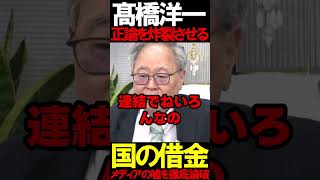 髙橋洋一氏が国の借金にブチギレ #ニュースあさ8 #百田尚樹 #有本香 #北村晴男 #虎ノ門ニュース #文化人放送局 #政治 @百田尚樹チャンネル @弁護士北村晴男ちゃんねる #政治 #保守