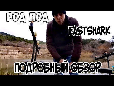 Подставка для удочек. Подставка для 4 удилищ. Род-под east shark SDG-122-4. Род-под east shark обзор