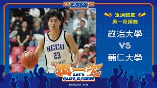 114UBA單場精華  ▌政治大學vs輔仁大學 ▌男一級預賽 富邦人壽大專籃球聯賽