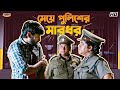 মেয়ে পুলিশের মারধর Idiot Movie Scene Ankush Srabanti Manasi Sinha