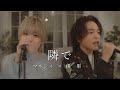 『隣で』acoustic ver. 優里×吉田右京（マルシィ）