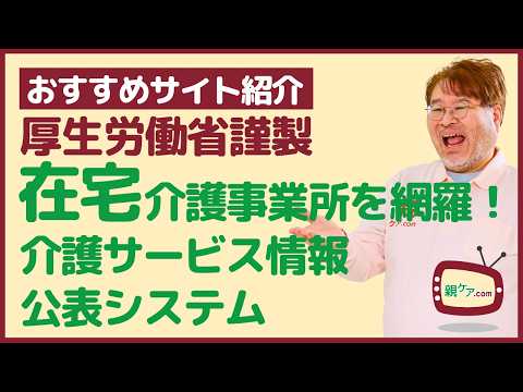 【おすすめサイト紹介】在宅介護サービスを探すなら！ 厚生労働省謹製の「介護サービス情報公表システム」