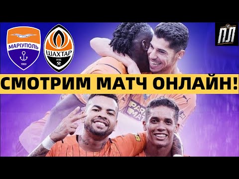 ШАХТЕР УНИЧТОЖАЕТ МАРИУПОЛЬ 5-0!!! ОБЗОР МАТЧА УКРАИНСКАЯ ПРЕМЬЕР ЛИГА 2021
