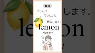 #英単語の発音 lemon /ˈlem.ən/
