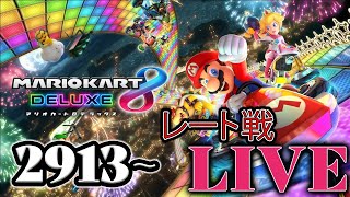 【マリカ8DX】参加OK!! レート戦 もぐもぐ潜りんちょ！今日は3500目指す【switch】