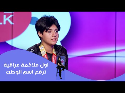 فيديو | اول ملاكمة عراقية ترفع اسم الوطن