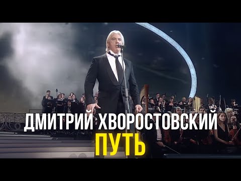 Дмитрий Хворостовский - Путь