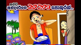 කවට අන්දරේගේ කතා ප�