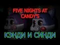 Five Nights At Candy's - Кэнди И Синди 