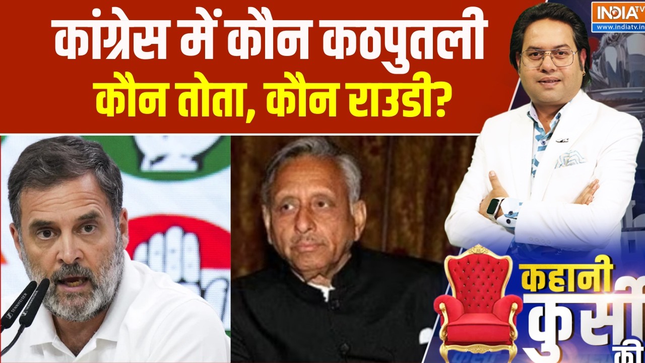 Mani Shankar Aiyar on Rahul Gandhi: कांग्रेस में कौन कठपुतली, कौन तोता और कौ