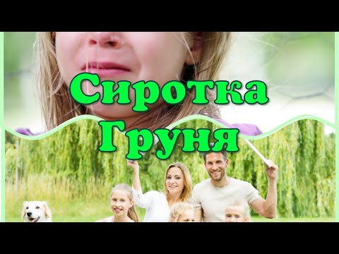 Сиротка Груня/Рассказ из сборника "Искра Божия"