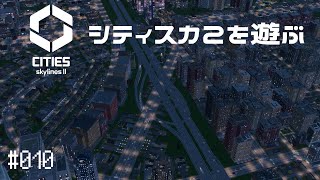 【CitiesSkylinesII】Ep.010 シティスカ2を遊ぶ【プレイ動画】【VOICEVOX】【音声合成実況】