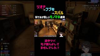 似てるか怪しいモノマネをするリオナとフブキとスバル #ホロライブ #白上フブキ #大空スバル #響咲リオナ #切り抜き