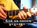Дзідзьо Хома Михайло - Наречена Тональность (Am) Песни под гитару 