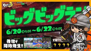 ビッグビッグランが来てるらしいから街を守りたいと思います【スプラトゥーン3/サーモンランNEXTWAVE】w/ごりぴー