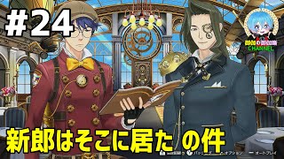#24 下手っぴが頑張る ｢逆転裁判6｣ Switch版