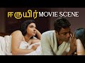ஈருயிர் Eeruyir Movie Scene Fahadh Faasil Murali Gopy Honey Rose
