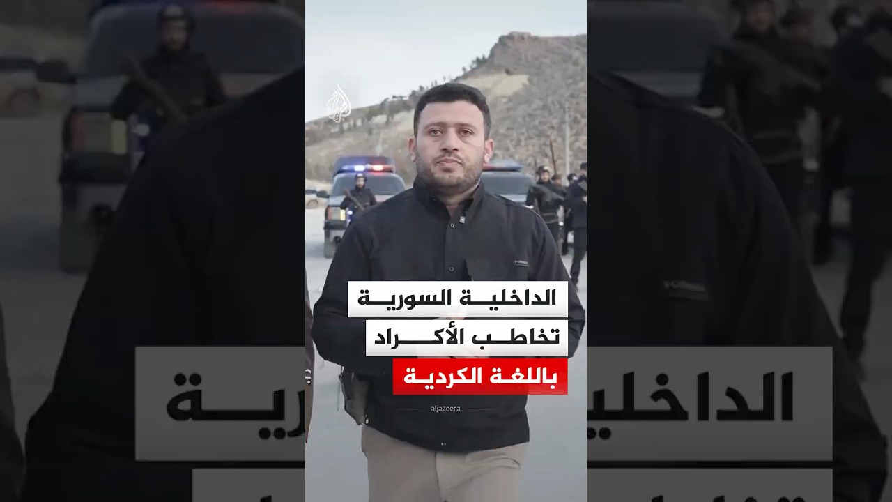 فيديو | وزارة الداخلية السورية تخاطب الأكراد باللغة الكردية