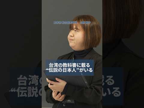 【授業紹介】台湾の教科書に載る伝説の日本人がいる #shorts