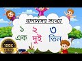 Bengali numbers with word spelling from 1-50 for Pre- Nursery ।। বাংলা সংখ্যা ১-৫০ ব