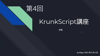 【KrunkScript講座】第4回 関数(Function)