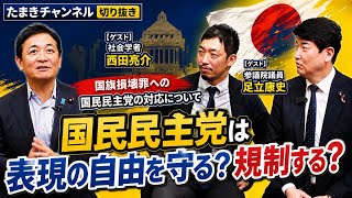 【国民民主党 切り抜き】たまきチャンネル 国会損壊罪と表現の自由　ゲスト：社会学者 西田亮介　足立康史参院議員　#国民民主党 #玉木雄一郎 #たまきチャンネル 