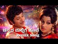 ಚಿನ್ನದ ಮಲ್ಲಿಗೆ ಹೂವೆ Chinnada Mallige Hoove Kannada Remix Song Huli
