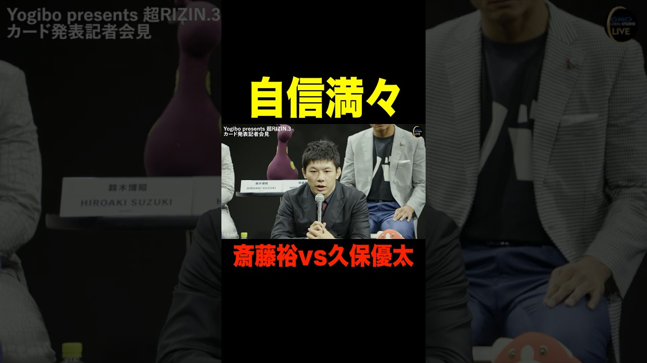 「最短で終わらせる…」自信に満ち溢れた斎藤裕がカッコいい vs久保優太【超RIZIN.3/切り抜き】