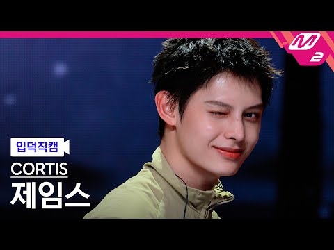 [입덕직캠] 코르티스 제임스 직캠 4K 'JoyRide' (CORTIS JAMES FanCam) | @MCOUNTDOWN_2026.2.5