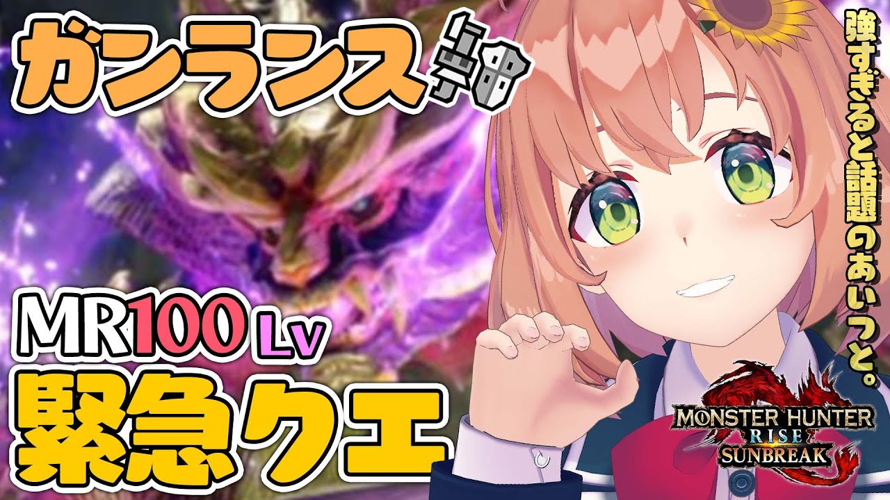 【モンハンライズ/サンブレイク/Switch版】MR100緊急クエスト。最強と話題のあいつと最終勝負しようじゃん。【本間ひまわり/にじさんじ】