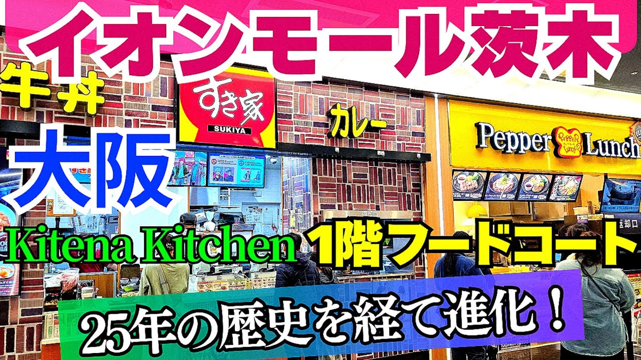 25年の歴史を経て今も進化！【大阪 茨木市】イオンモール茨木1階フードコートのリアル「Kitena Kitchen」ファーストフード・ラーメン・牛丼など14店の厳選グルメ【4K】JR茨木駅徒歩約11分