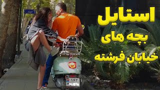 Download lagu Fereshteh Street Tehran | استایلهای خفن  تهران mp3 Download lagu Fereshteh Street Tehran | استایلهای خفن  تهران mp3