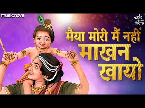 Maiya Mori Main Nahin Makhan Khayo — watch video