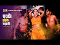 Choyta Theke Barota ছয়টা থেকে বারোটা Shiba Sanu Shopna Babu Khuni Ban