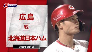 【ハイライト】広島 vs. 北海道日本ハム｜J SPORTS STADIUM2026 ～セ・パ交流戦～（6月4日）#npb