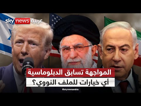 فيديو | في هذه الحالة فقط.. إيران قد تعود إلى طاولة المفاوضات النووية