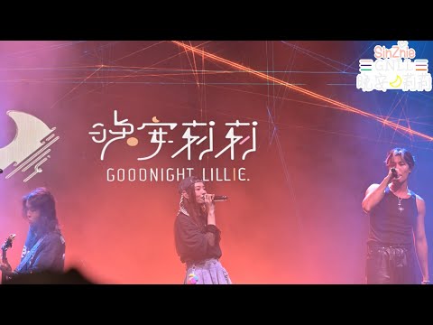 【4K】晚安莉莉 - Teddy Fan x Sinnie Ng - 898 @ Back 2 School Music Fest 2025-10-12 Sinnie 吳倩怡 Fancam
