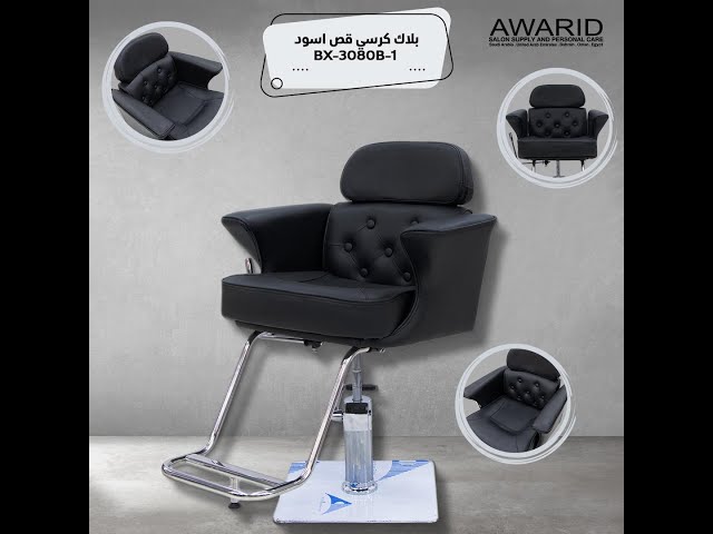 بلاك كرسي قص اسود BX-3080B-1