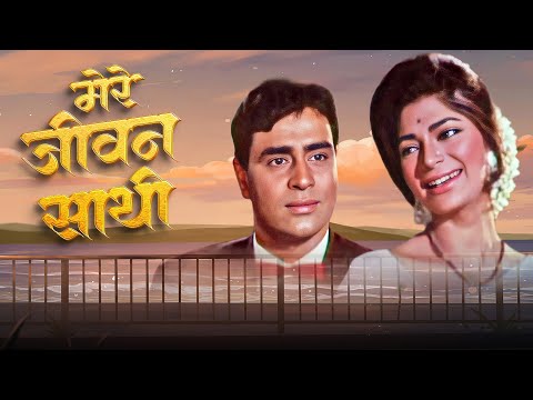 Mere Jeevan Saathi - Lata Mangeshkar | Rajendra Kumar, Simi Garewal | Saathi (1968) Song [HD]